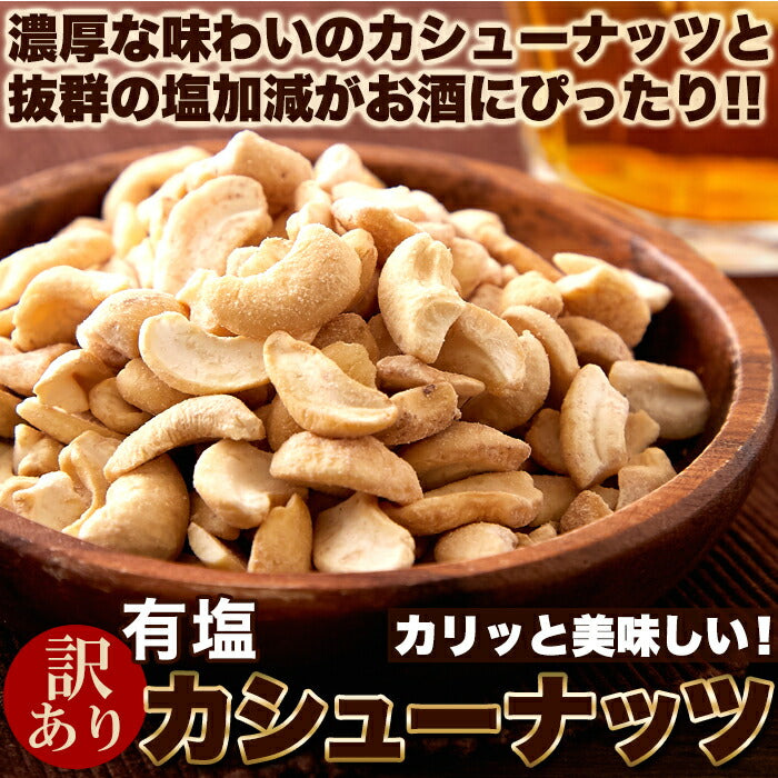 【3人シェア買いでお得】【訳あり】有塩カシューナッツ500g♪ちょうどいい塩加減でおつまみにぴったり/ネコポス