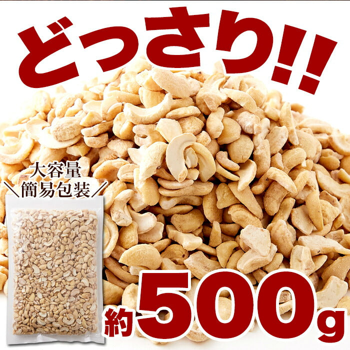 【3人シェア買いでお得】【訳あり】有塩カシューナッツ500g♪ちょうどいい塩加減でおつまみにぴったり/ネコポス