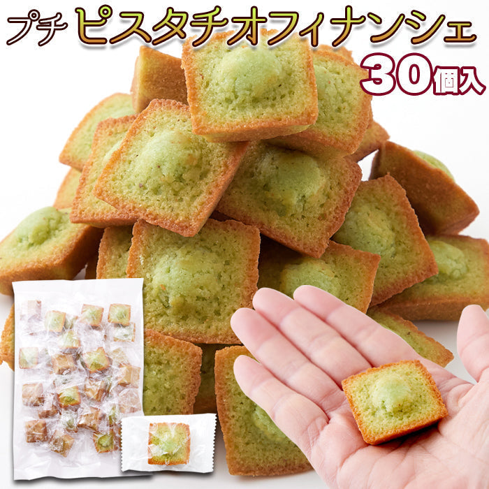 30個 プチ ピスタチオ フィナンシェ