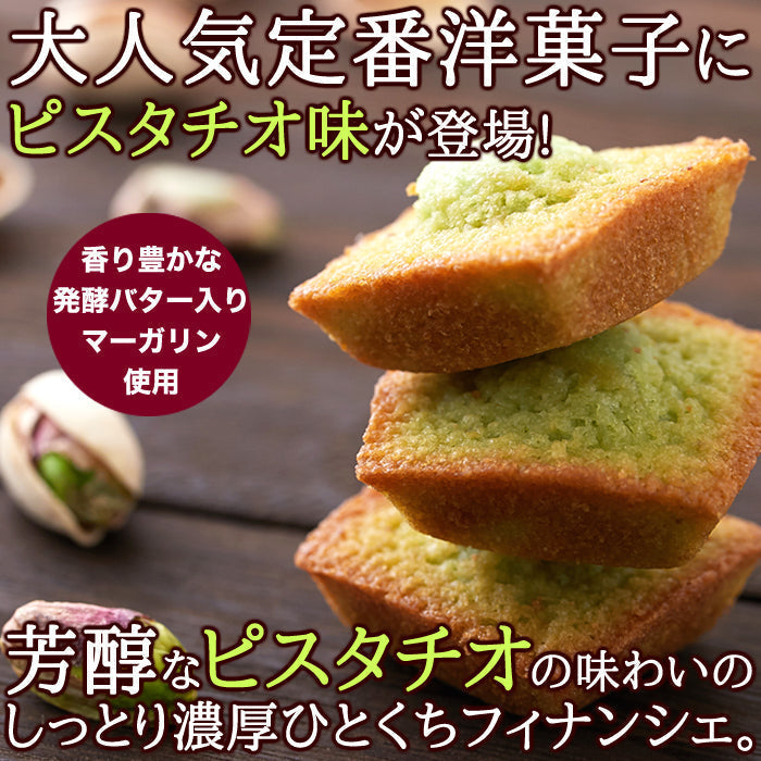 30個 プチ ピスタチオ フィナンシェ