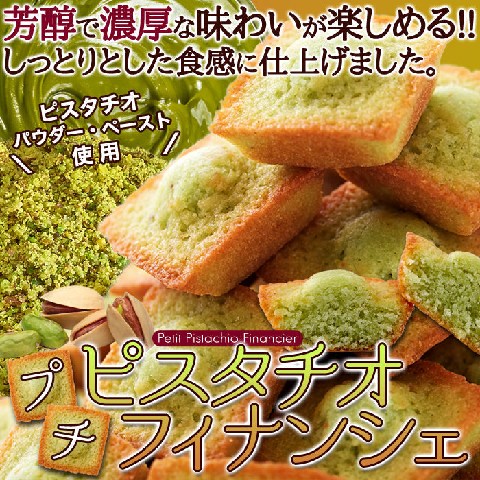 30個 プチ ピスタチオ フィナンシェ