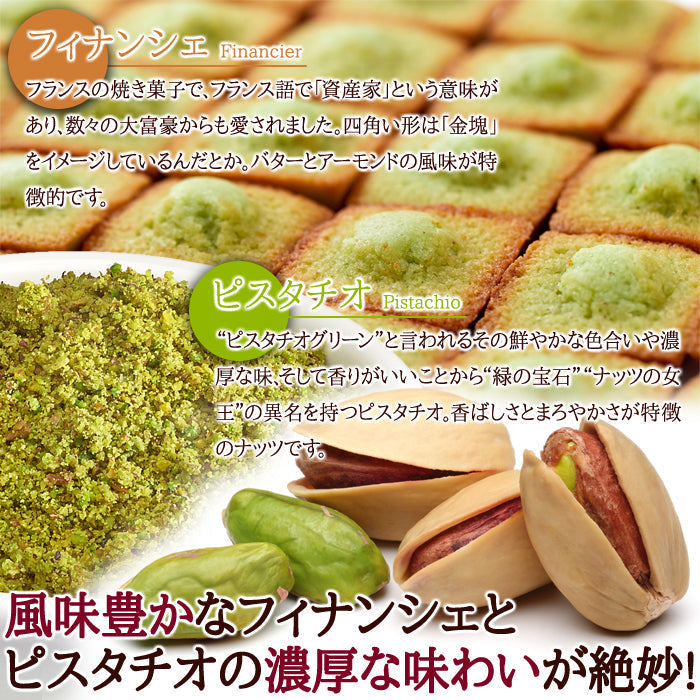 30個 プチ ピスタチオ フィナンシェ