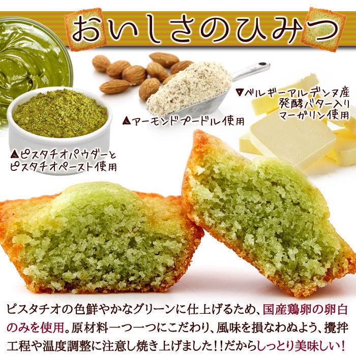 30個 プチ ピスタチオ フィナンシェ