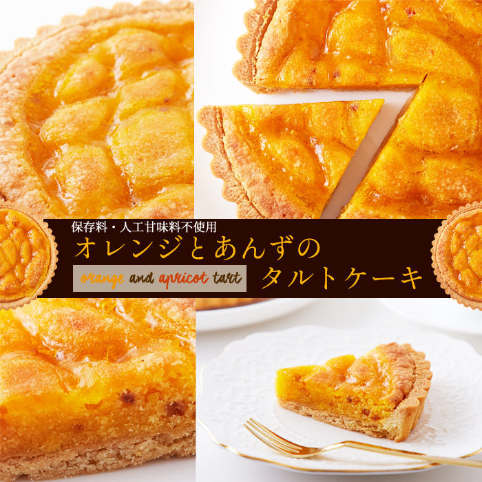 オレンジ と あんず の タルト ケーキ5号 甘酸っぱい味わいと香ばしいタルト生地が絶妙!!ネコポス