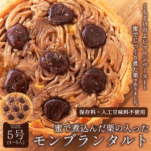 モンブラン タルト 5号 モンブランタルト蜜で煮込んだ栗がたっぷり!ネコポス