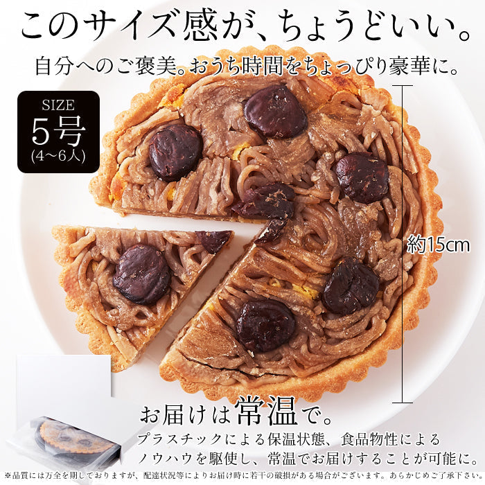 モンブラン タルト 5号 モンブランタルト蜜で煮込んだ栗がたっぷり!ネコポス