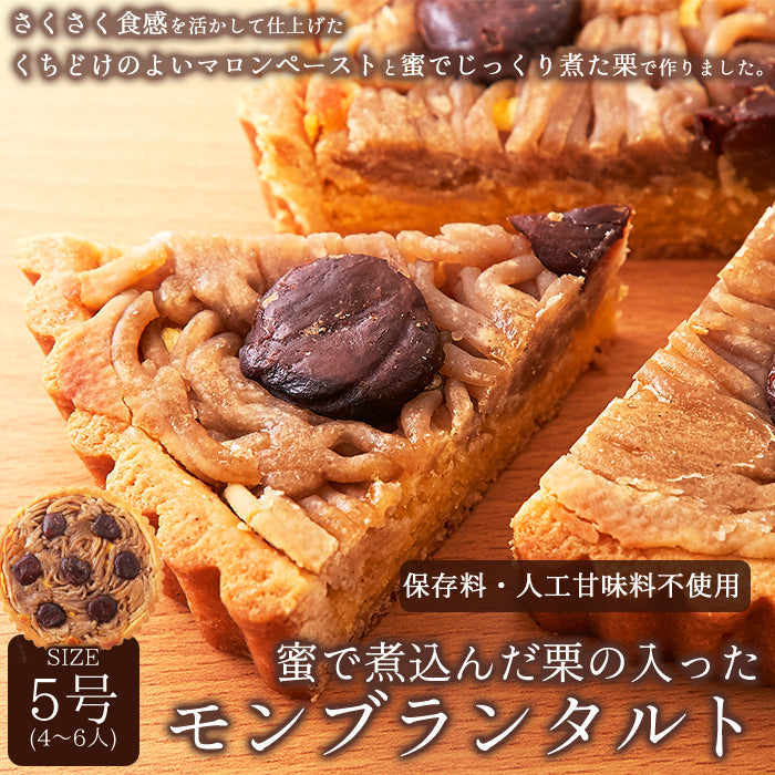モンブラン タルト 5号 モンブランタルト蜜で煮込んだ栗がたっぷり!ネコポス