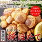【3人シェア買いでお得】国産焼ほたて 180g ふぞろい 焼ほたて ホタテ ほたて ネコポス