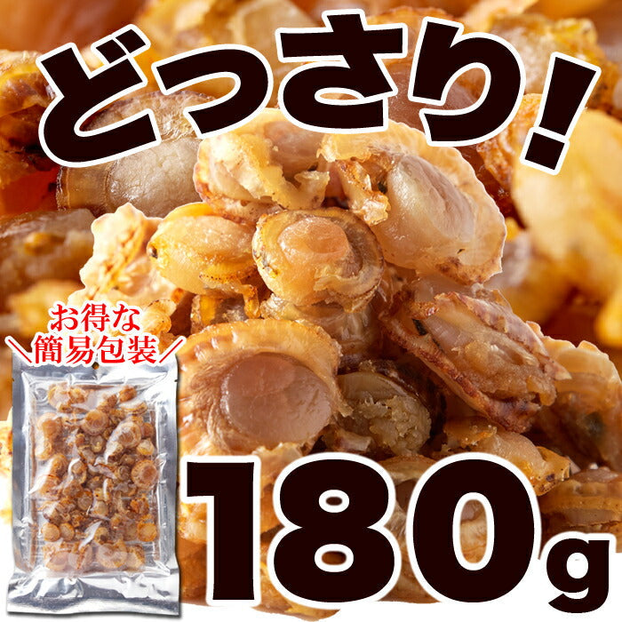 【3人シェア買いでお得】国産焼ほたて 180g ふぞろい 焼ほたて ホタテ ほたて ネコポス