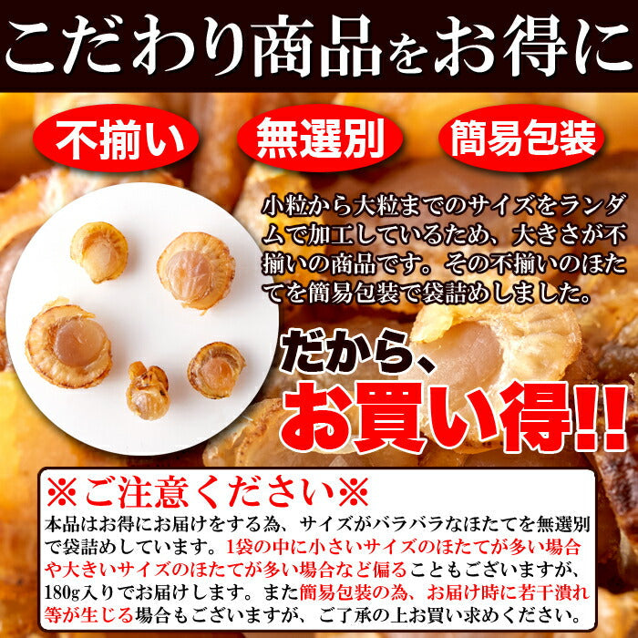【3人シェア買いでお得】国産焼ほたて 180g ふぞろい 焼ほたて ホタテ ほたて ネコポス