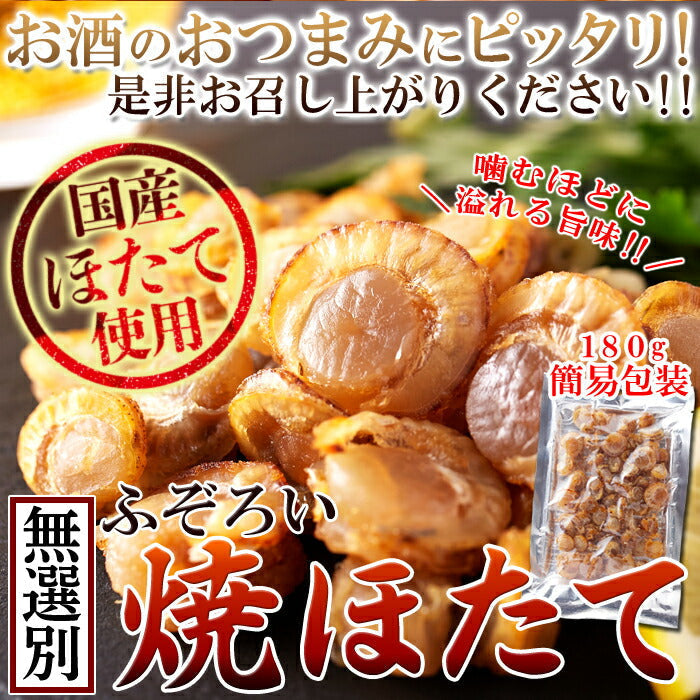 【3人シェア買いでお得】国産焼ほたて 180g ふぞろい 焼ほたて ホタテ ほたて ネコポス
