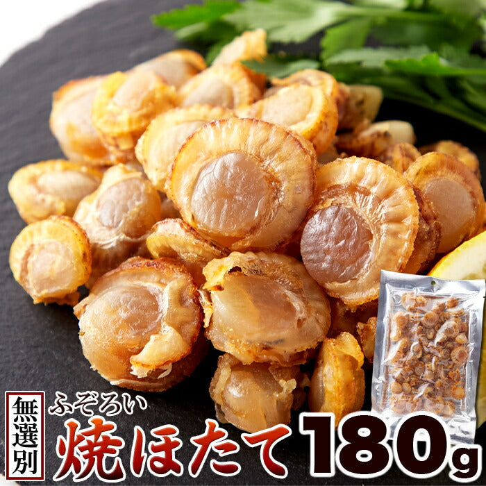 【3人シェア買いでお得】国産焼ほたて 180g ふぞろい 焼ほたて ホタテ ほたて ネコポス