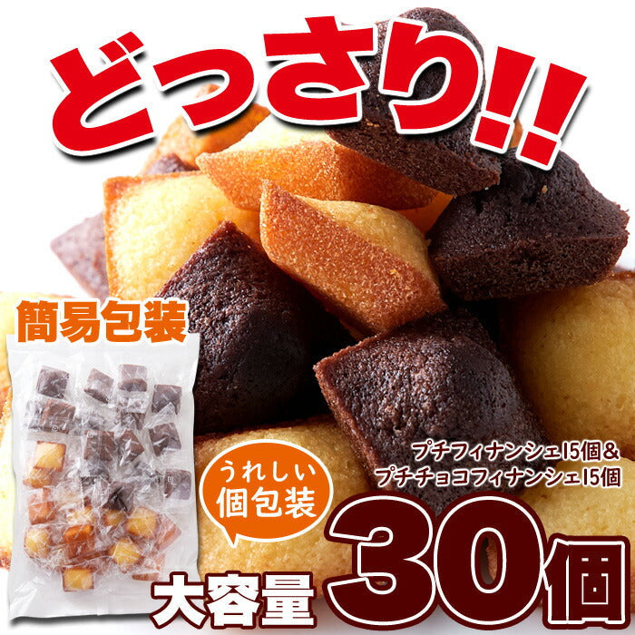 【3人シェア買いでお得】プチ フィナンシェ ＆ プチ チョコフィナンシェ 30個 2つの味が楽しめる♪しっとり美味しい!! ネコポス