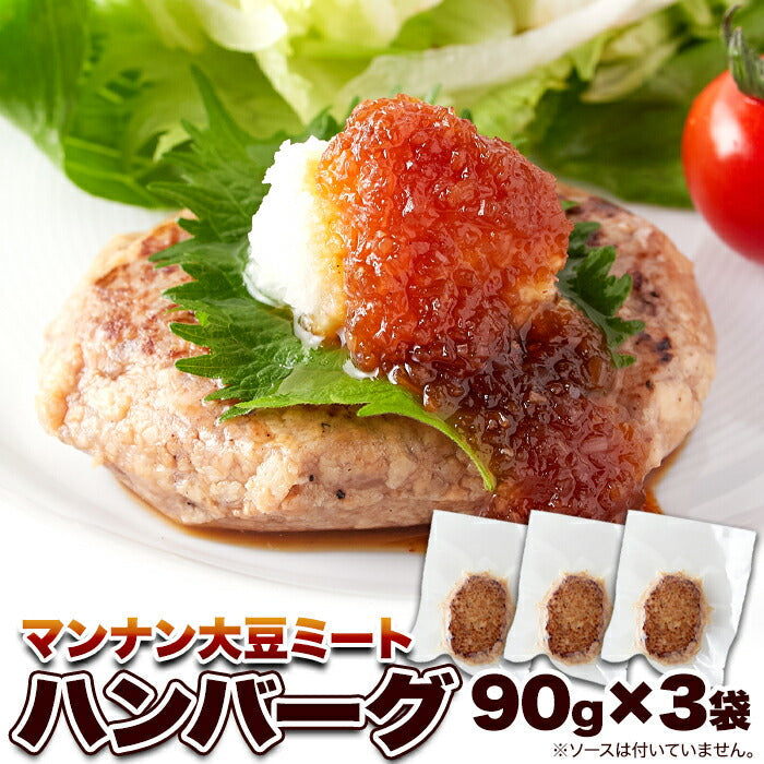 100％植物由来の新感覚 ハンバーグ !!マンナン大豆 ミートハンバーグ 90g×3袋 メール便