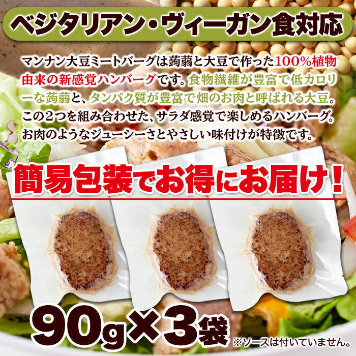 100％植物由来の新感覚 ハンバーグ !!マンナン大豆 ミートハンバーグ 90g×3袋 メール便