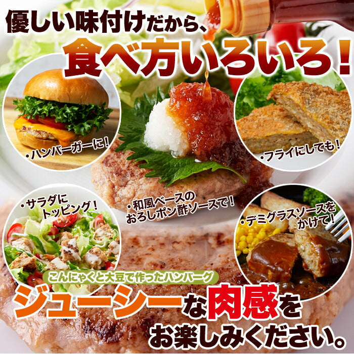 100％植物由来の新感覚 ハンバーグ !!マンナン大豆 ミートハンバーグ 90g×3袋 メール便