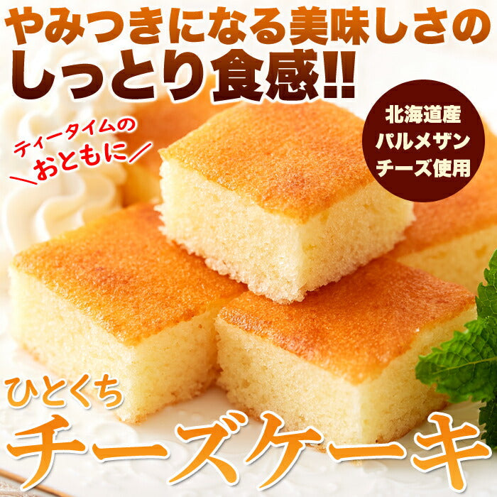 【3人シェア買いでお得】お試し ひとくち チーズケーキ 15切れ×2パック