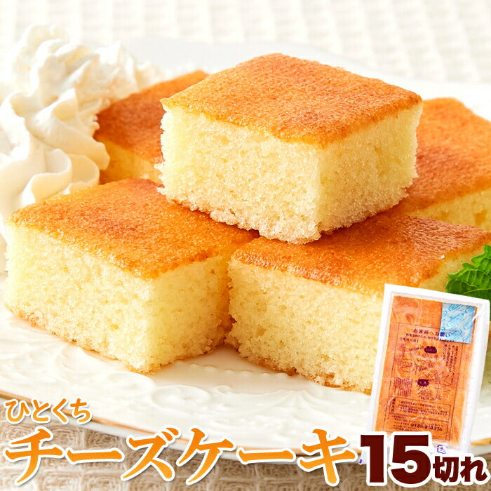 【超シェア買い祭】お試し ひとくち チーズケーキ 15切れ