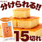 【超シェア買い祭】お試し ひとくち チーズケーキ 15切れ