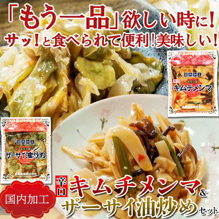 辛口 キムチ メンマ ＆ ザーサイ 油炒め4袋セット（キムチメンマ120g×2袋ザーサイ100g×2袋）/ネコポス