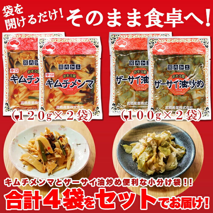 辛口 キムチ メンマ ＆ ザーサイ 油炒め4袋セット（キムチメンマ120g×2袋ザーサイ100g×2袋）/ネコポス