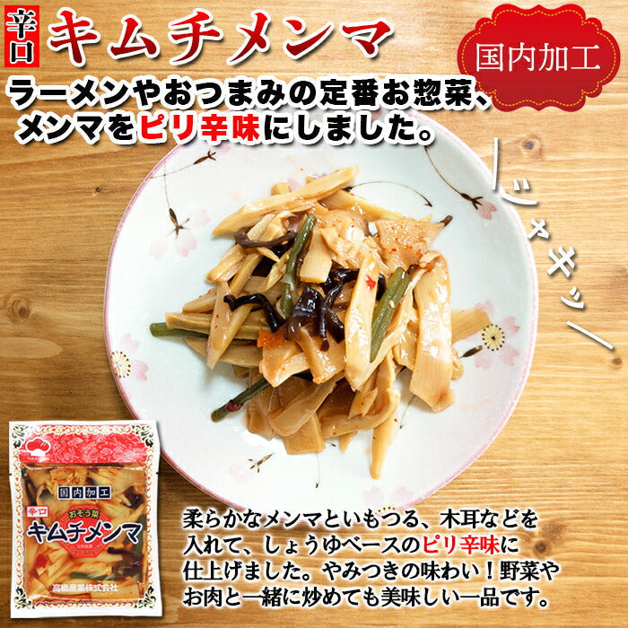 辛口 キムチ メンマ ＆ ザーサイ 油炒め4袋セット（キムチメンマ120g×2袋ザーサイ100g×2袋）/ネコポス