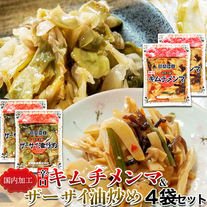 辛口 キムチ メンマ ＆ ザーサイ 油炒め4袋セット（キムチメンマ120g×2袋ザーサイ100g×2袋）/ネコポス