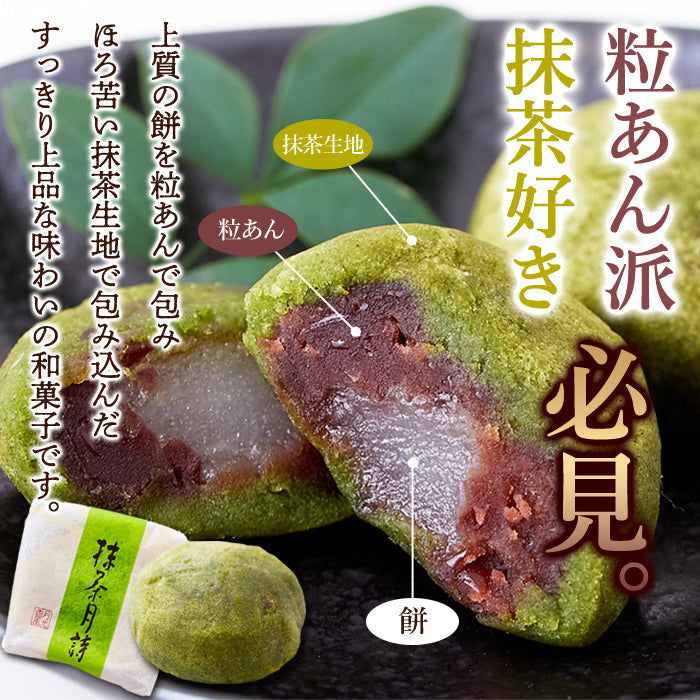 抹茶月詩 8個 柔らかいお餅を 粒あん と 抹茶 生地で包みました!!ネコポス