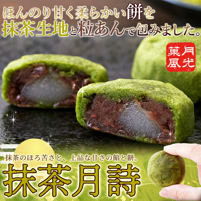 【3人シェア買いでお得】抹茶月詩 8個 柔らかいお餅を 粒あん と 抹茶 生地で包みました!!ネコポス