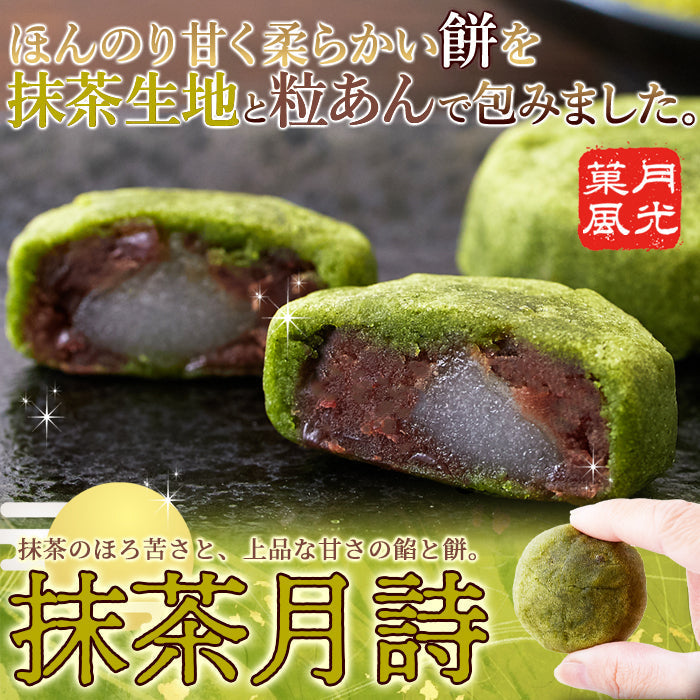 抹茶月詩 8個 柔らかいお餅を 粒あん と 抹茶 生地で包みました!!ネコポス