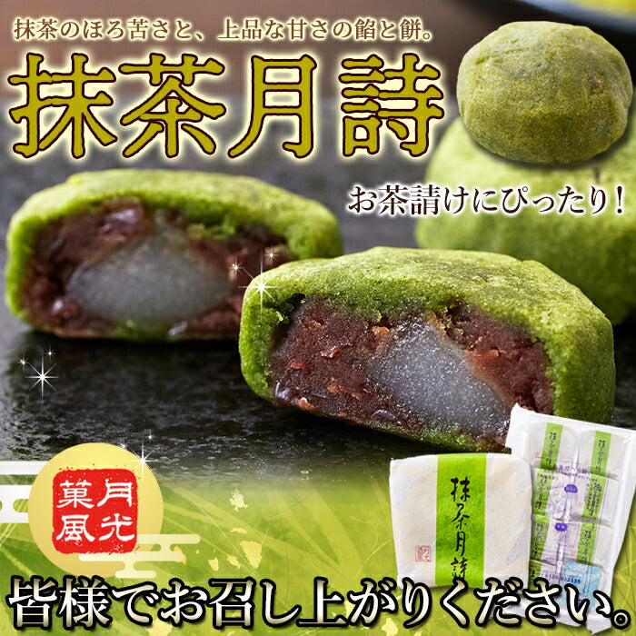 【3人シェア買いでお得】抹茶月詩 8個 柔らかいお餅を 粒あん と 抹茶 生地で包みました!!ネコポス