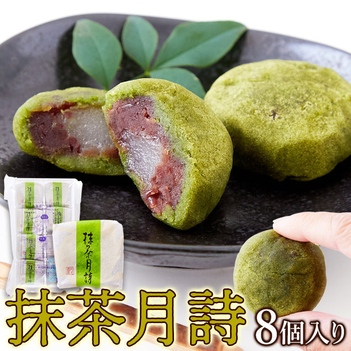 抹茶月詩 8個 柔らかいお餅を 粒あん と 抹茶 生地で包みました!!ネコポス