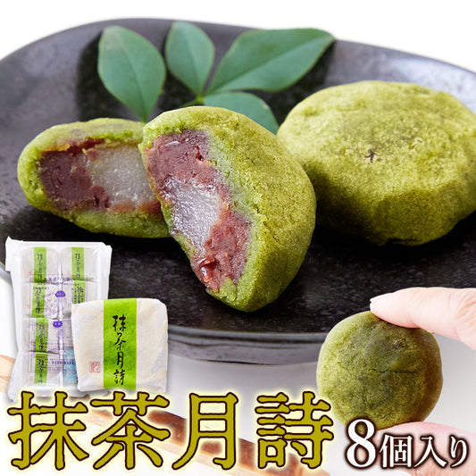 抹茶月詩 8個 柔らかいお餅を 粒あん と 抹茶 生地で包みました!!ネコポス