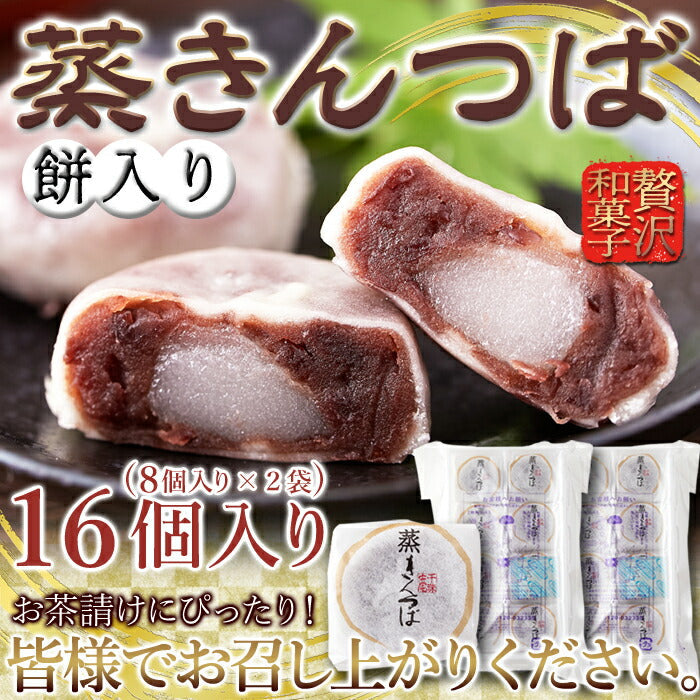 【3人シェア買いでお得】蒸 きんつば16個（ 8個×2P）!!蒸しているからしっとりふっくら!!ネコポス
