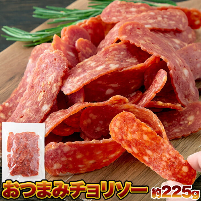 【3人シェア買いでお得】おつまみチョリソー225g 旨い!辛い!クセになる!!お酒との相性抜群!! チョリソー おつまみ ネコポス