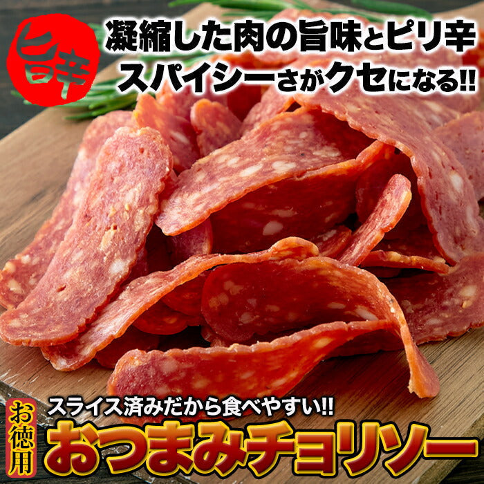【3人シェア買いでお得】おつまみチョリソー225g 旨い!辛い!クセになる!!お酒との相性抜群!! チョリソー おつまみ ネコポス