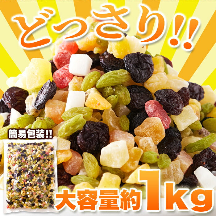 お徳用ミックスフルーツ 10種類 1kg