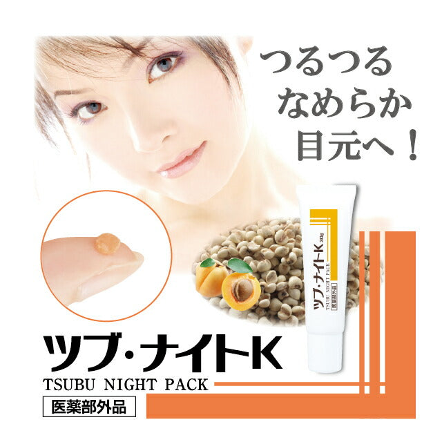 【３個】＼塗って寝るだけイボ取り 目元・首元／ 薬用ツブ・ナイトK 医薬部外品 30g / イボ取り イボケア 角質ケア 角栓 ポツポツ 毛穴 スキンケア 美容液 クリーム エイジングケア 日本製
