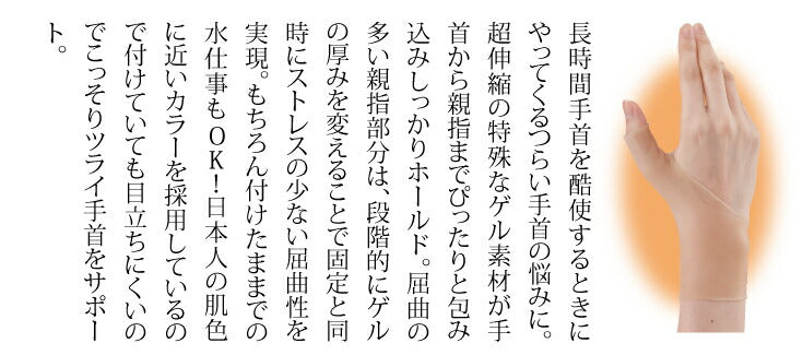 ＼特殊ゲルでピタッとホールド／ 楽かる手首ゲルテクト サポーター 手首 左右兼用 手首サポーター ベージュ 目立たない 水仕事OK 女性 男性 腱鞘炎