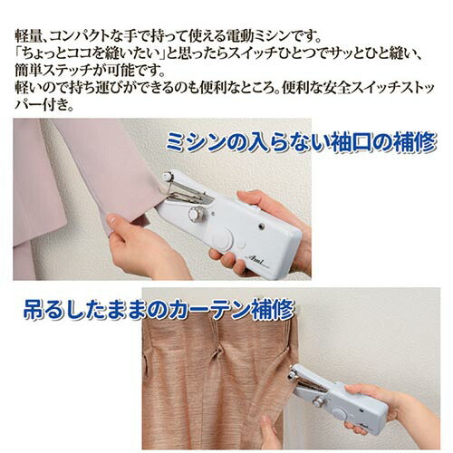 電動ハンドミシン アミーガー 電動 ハンド ミシン アミーガー ワッペン ハンドミシン 電動ミシン 初心者 小型 簡単 裁縫 ミシン 携帯用 裾上げ 縫い物