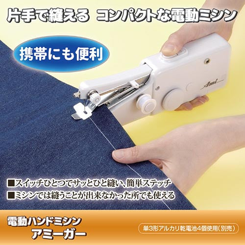 電動ハンドミシン アミーガー 電動 ハンド ミシン アミーガー ワッペン ハンドミシン 電動ミシン 初心者 小型 簡単 裁縫 ミシン 携帯用 裾上げ 縫い物