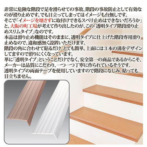 【クリアブラウン】透明タイプ階段の滑り止めスリム 15本組 / 目立たない 滑り止め 階段 高齢者 シニア ペット 子ども 階段シート 転倒防止 転落防止