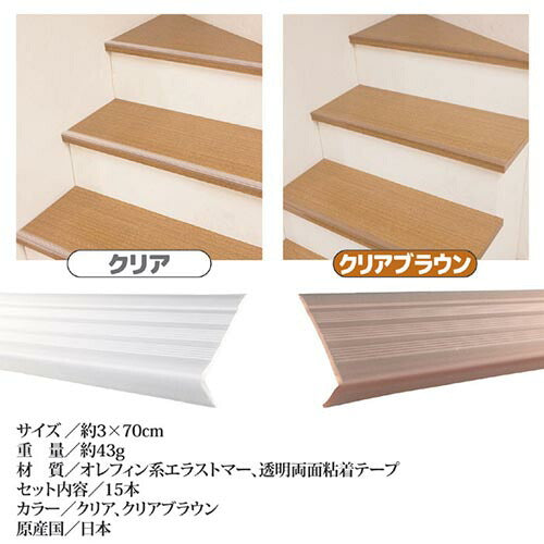 【クリアブラウン】透明タイプ階段の滑り止めスリム 15本組 / 目立たない 滑り止め 階段 高齢者 シニア ペット 子ども 階段シート 転倒防止 転落防止
