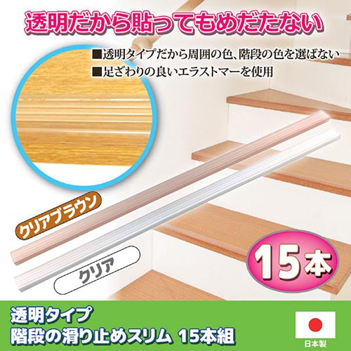 【クリア】透明タイプ階段の滑り止めスリム 15本組 / 目立たない 滑り止め 階段 高齢者 シニア ペット 子ども 階段シート 転倒防止 転落防止