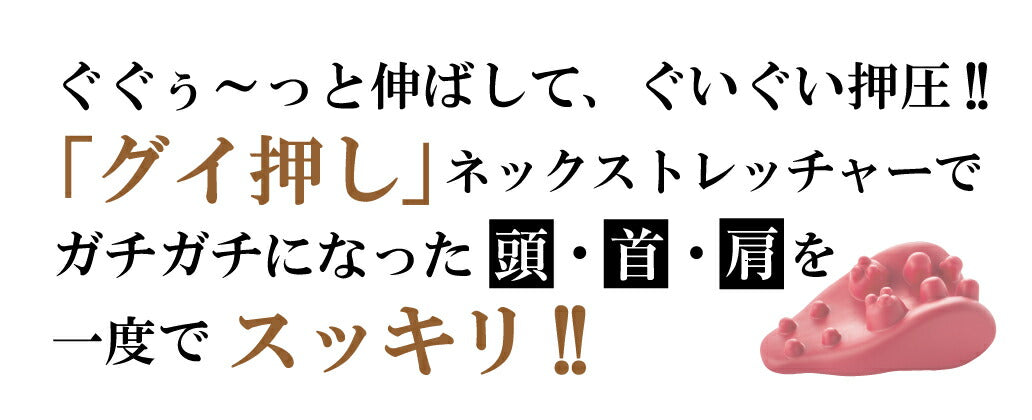 グイ押し ネックストレッチャー マッサージ ツボ押し スマホっ首 スマホ疲れ 首 肩 頭 ストレッチ 首こり 肩こり 解消グッズ 寝るだけ 指圧 プロ