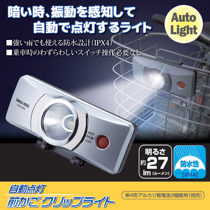 自動点灯前かごクリップライト　AHA-4306