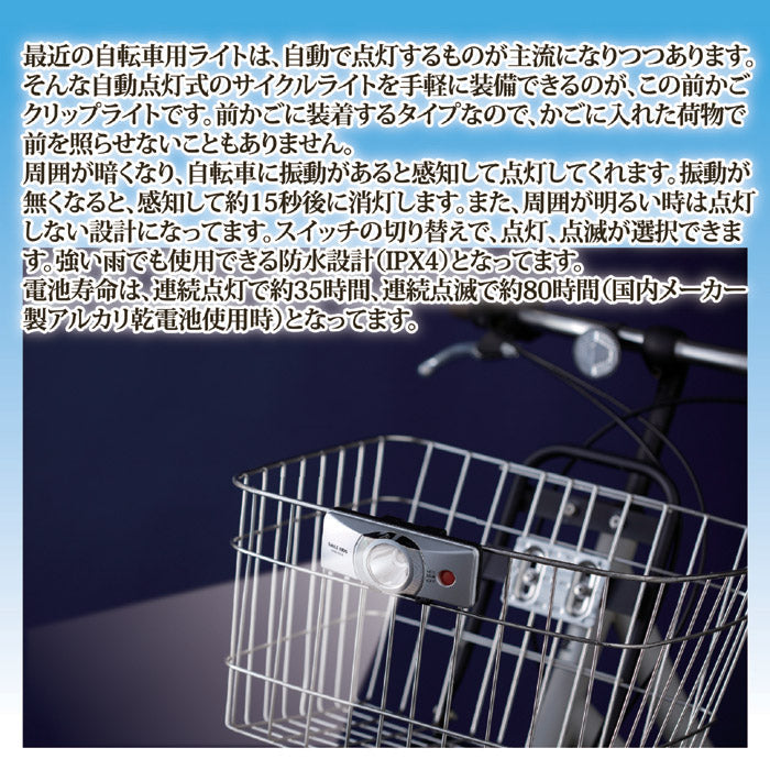 自動点灯前かごクリップライト　AHA-4306