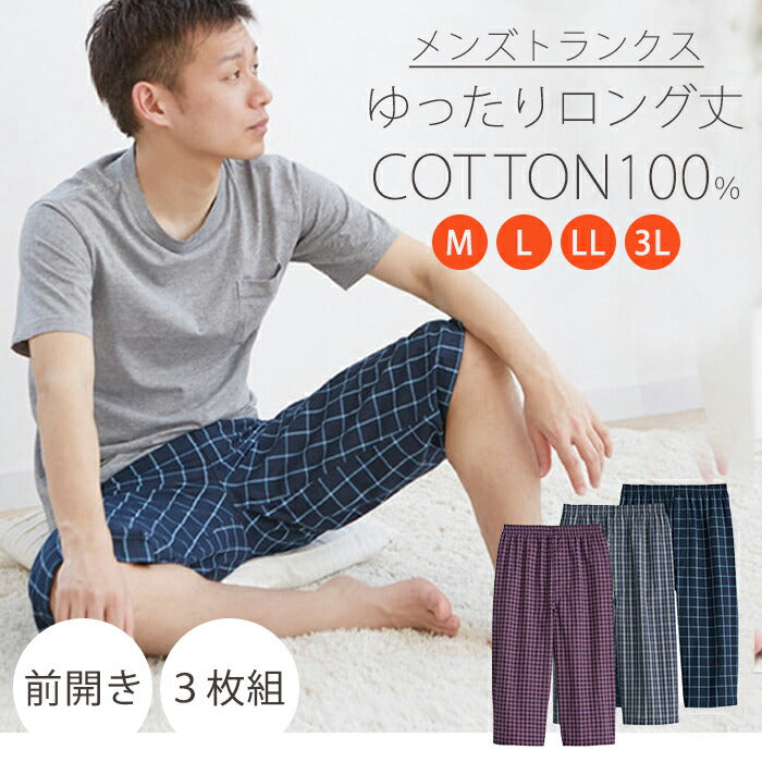 【3Lサイズ】3枚セット ゆったり ロングトランクス ステテコとしても◎ チェック柄 / メンズ 下着 前開き 綿100% ひざ下丈 男性 メンズ ルームパンツ ルームウェア パジャマ 部屋着