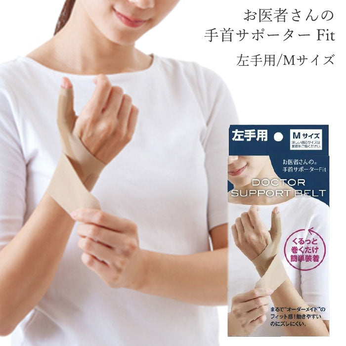 【左手用 Mサイズ】手首 サポーター 腱鞘炎 女性 固定 手首の痛み 薄手 日本製 / お医者さんの手首サポーター Fit 肌色 ベージュ 家事 育児 水仕事