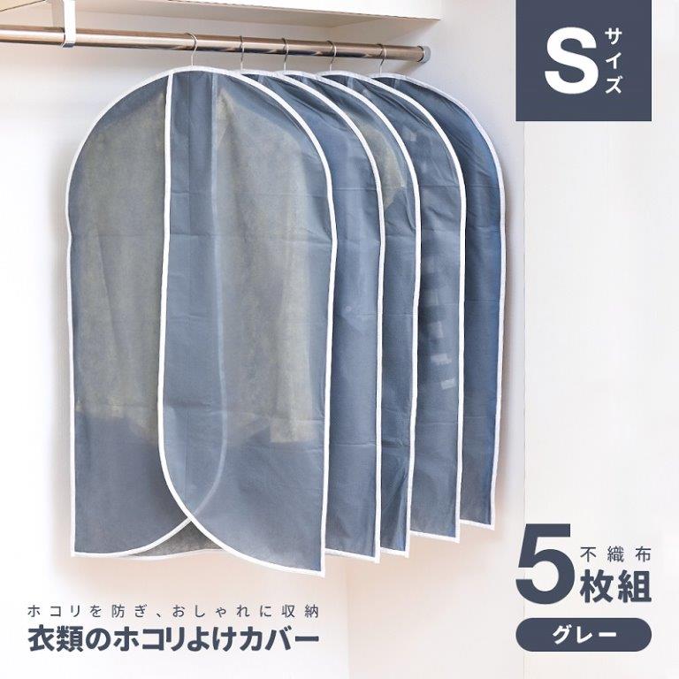 衣類カバー 洋服カバー 不織布 ショート 5枚組 型崩れ防止 スーツカバー コートカバー 保管 クローゼット